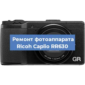 Замена объектива на фотоаппарате Ricoh Caplio RR630 в Екатеринбурге